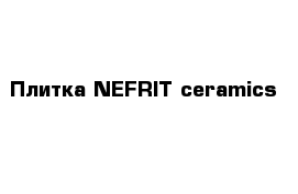 Плитка NEFRIT ceramics